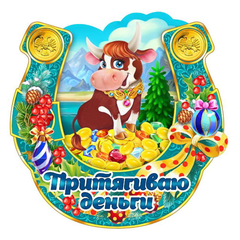Магнит фигурный Подкова "Притягиваю деньги"