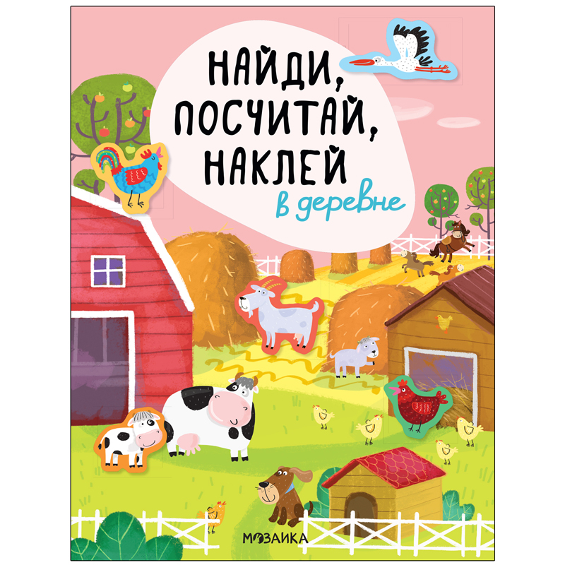 Книжка-задание, А4, Мозаика kids "Найди, посчитай, наклей. В деревне"