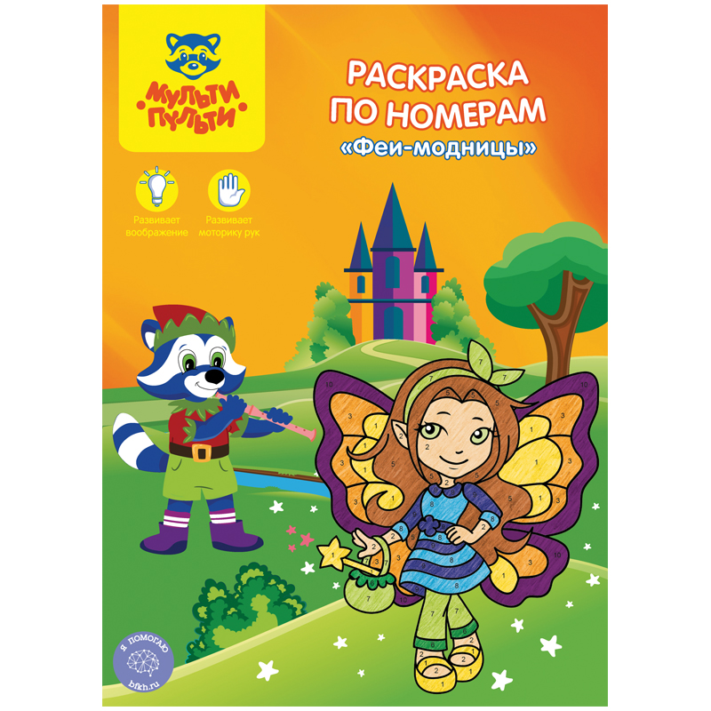 Раскраска по номерам А4 Мульти-Пульти "Феи-модницы", 16стр.