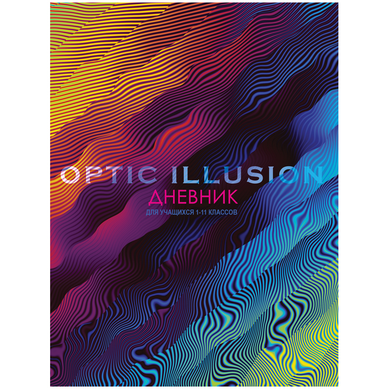 Дневник 1-11 кл. 48л. (твердый) "Optic illusion", матовая ламинация, металлизация