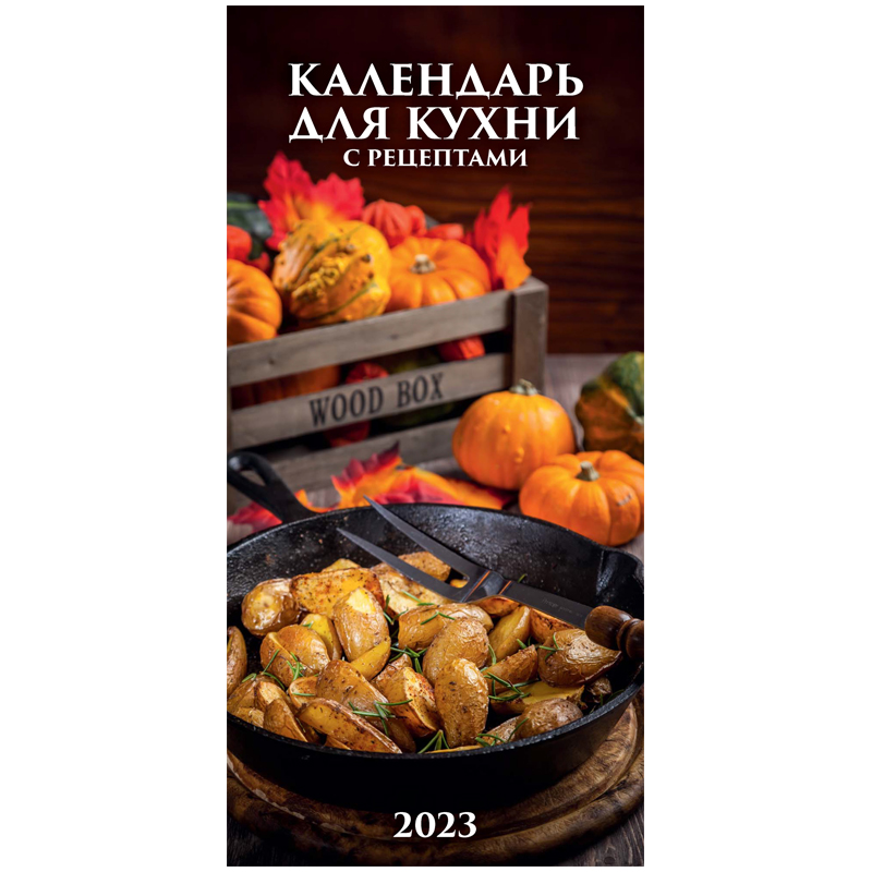 Календарь настенный перекидной на гребне, 16,5*33,5 6л. Атберг 98 "Календарь для кухни. С рецептами", 2023г