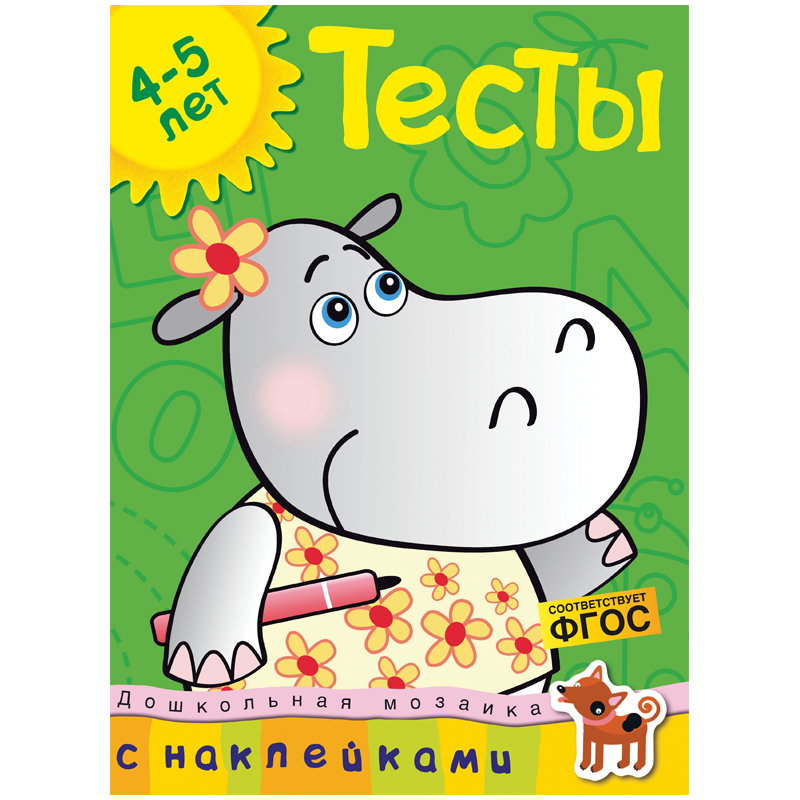 Книжка- задание Machaon "Дошкольная мозаика 4-5 лет. Тесты", с наклейками