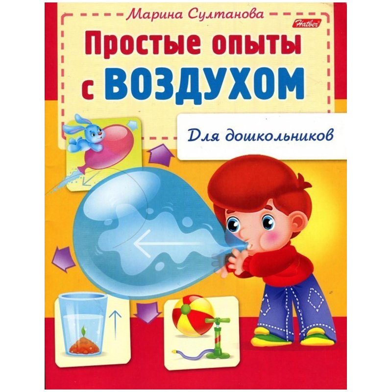 Книжка А5 8л.  Для дошкольников "Простые опыты с воздухом"