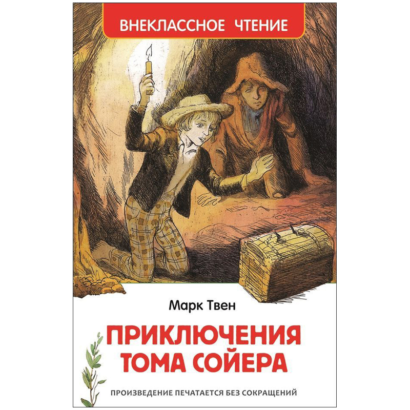 Книга Росмэн А5 "Внеклассное чтение. Твен М.Приключения Тома Сойера", 288стр.