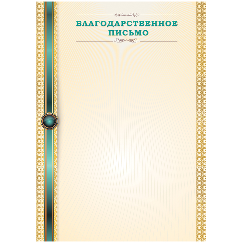 Благодарственное письмо A4, ArtSpace, мелованная бумага 115г/м2