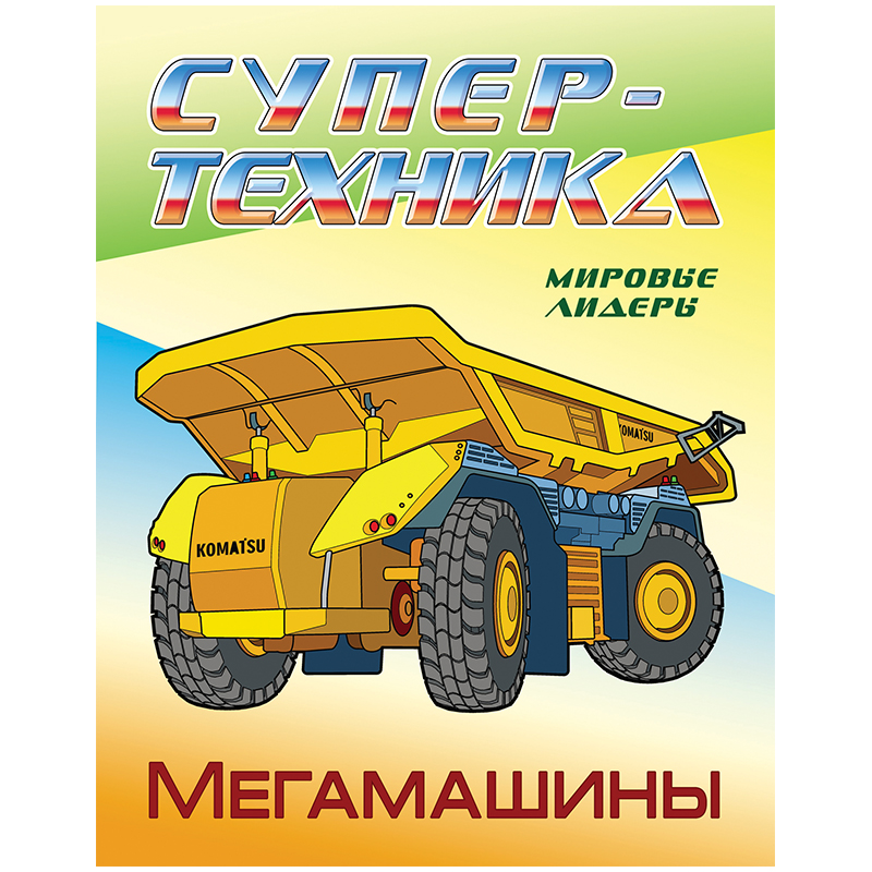 Раскраска А4 Книжный дом "Супер-техника. Мегамашины", 8стр.