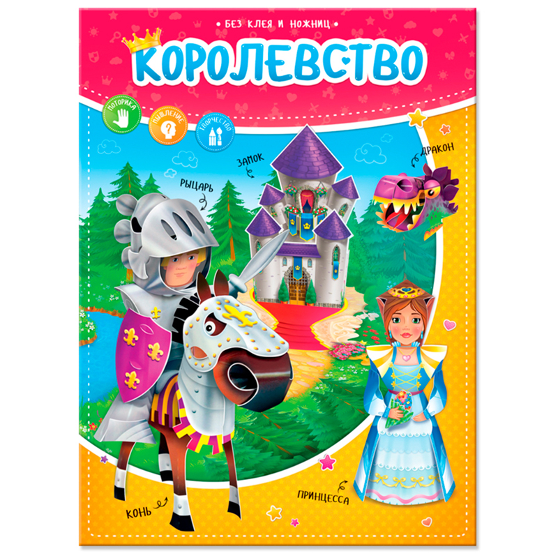 Игра развивающая ГЕОДОМ "Конструктор бумажный. Королевство"