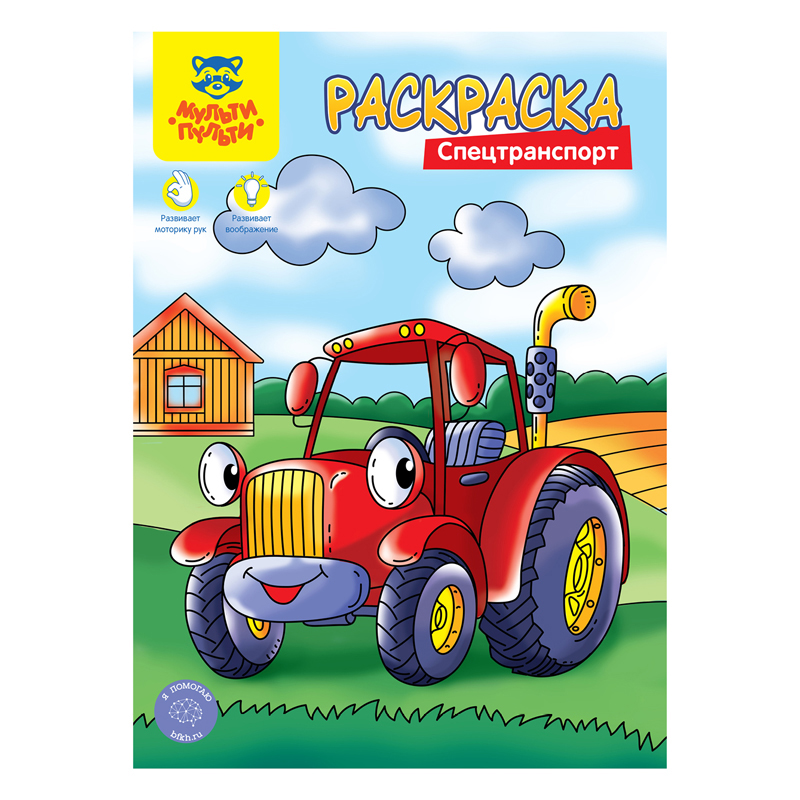Раскраска А4,  8 стр., Мульти-Пульти "Спецтранспорт"