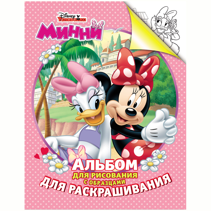 Раскраска-альбом А4 Росмэн "Disney. Минни", 24стр.