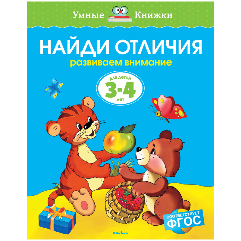 Книжка- задание Machaon "Умные книжки 3-4 года. Найди отличия"