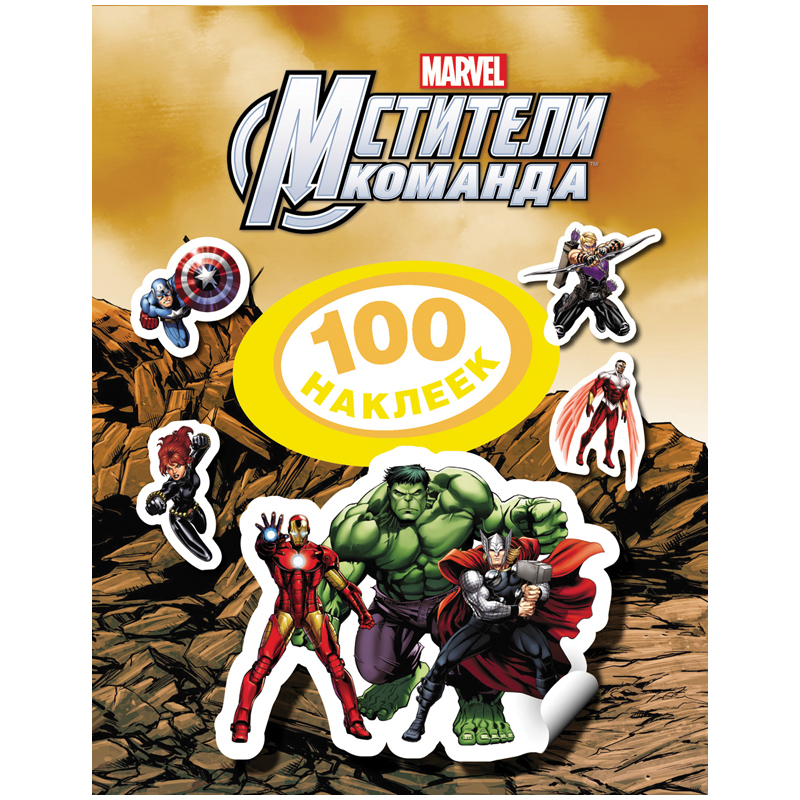 Альбом с наклейками Росмэн "Marvel. Мстители", А5, 100шт.