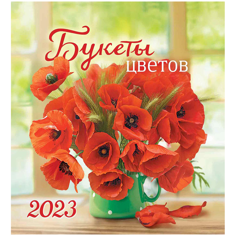 Календарь-домик 108*120мм, ЛиС "Цветы. Яркие маки", на гребне, 2023г
