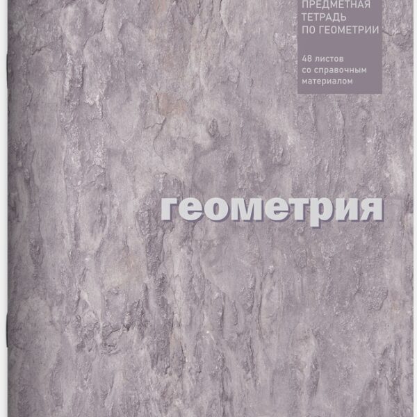 Тетрадь предметная 48 л клетка Lamark, серия "ЕСО Текстура" - Геометрия, на скобе, матовая ламинация, закругленные углы