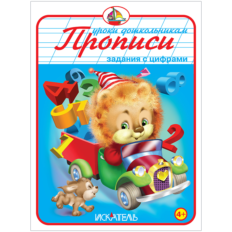 Пропись Триумф "Задания с цифрами", 160*215, 32стр.
