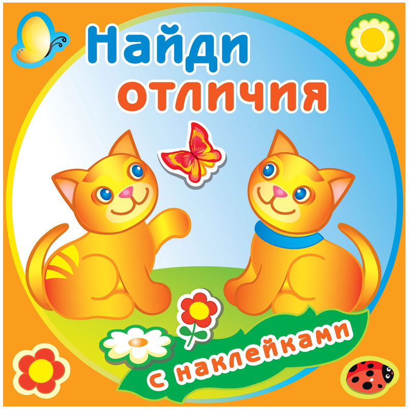 Книжка-задание Атберг98 225*225мм "Найди отличия. Забавные котята", 12стр., с наклейками