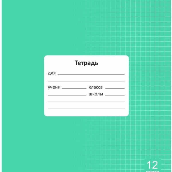 Тетрадь 12 л. клетка Lamark "Классная NEW/НОВИНКА", Зеленая, 170х203 мм, обложка - мелованный картон