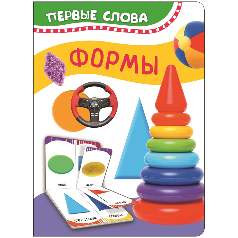 Книжка-задание, А6, Росмэн "Первые слова. Формы", 10стр., фигурная высечка