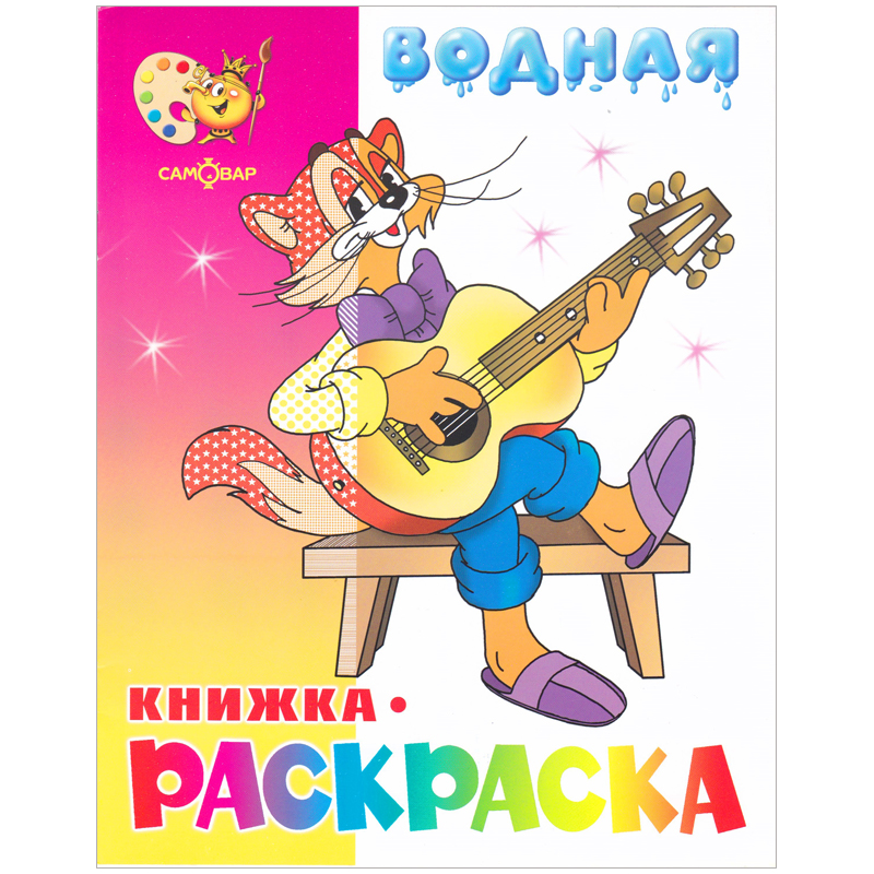 Раскраска водная 200*250, Триумф "Кот Леопольд и другие", 8стр.