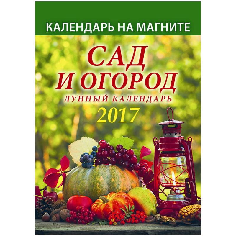 Отрывной календарь на магните "Сад и огород. Лунный календарь" на 2017 г.