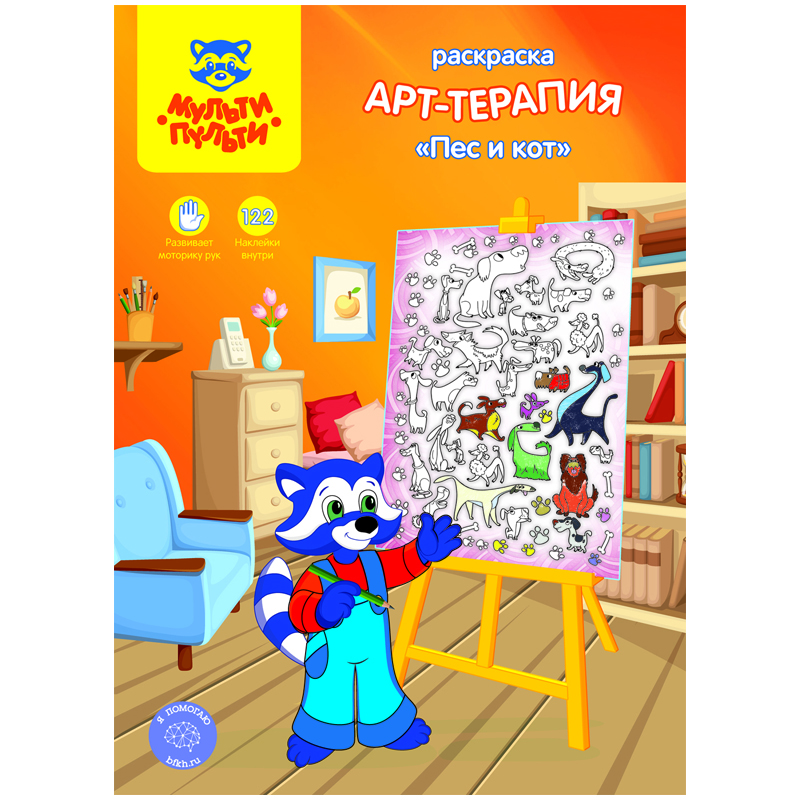 Раскраска с наклейками А4, 16 стр., Мульти-Пульти "Арт-терапия. Пес и кот"
