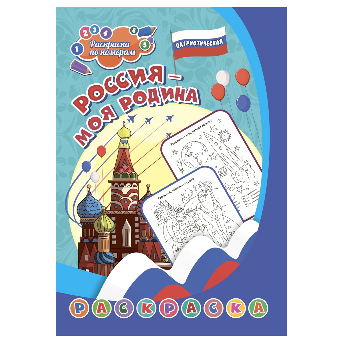 Патриотическая раскраска по номерам А4 Учитель-Канц "Россия - моя Родина: для детей 6-9 лет", 8стр., лак