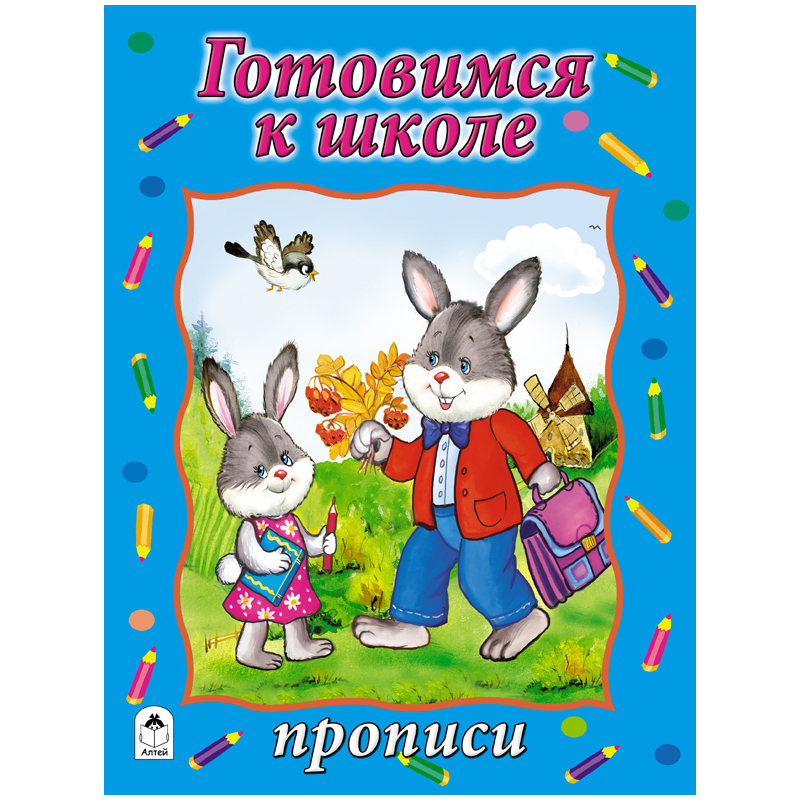 Пропись Алтей и Ко "Готовимся к школе", A4, 16стр.