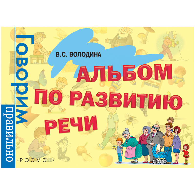 Альбом по развитию речи А4 Росмэн "Говорим правильно", 88стр. 3-6 лет