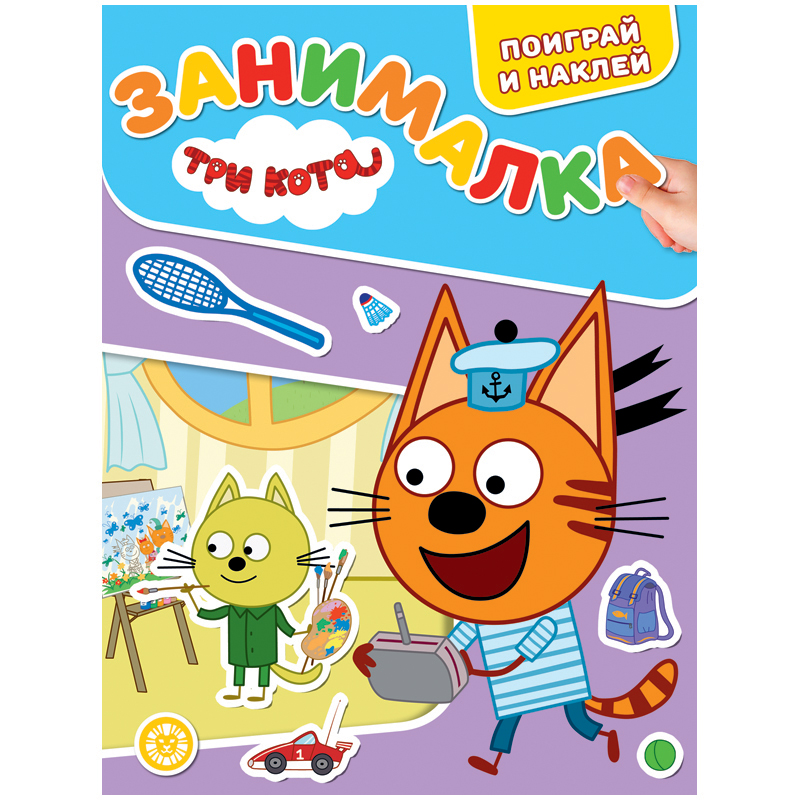 Книжка-задание, А4, Лев "Занималка для малышей. Три кота", 32стр.