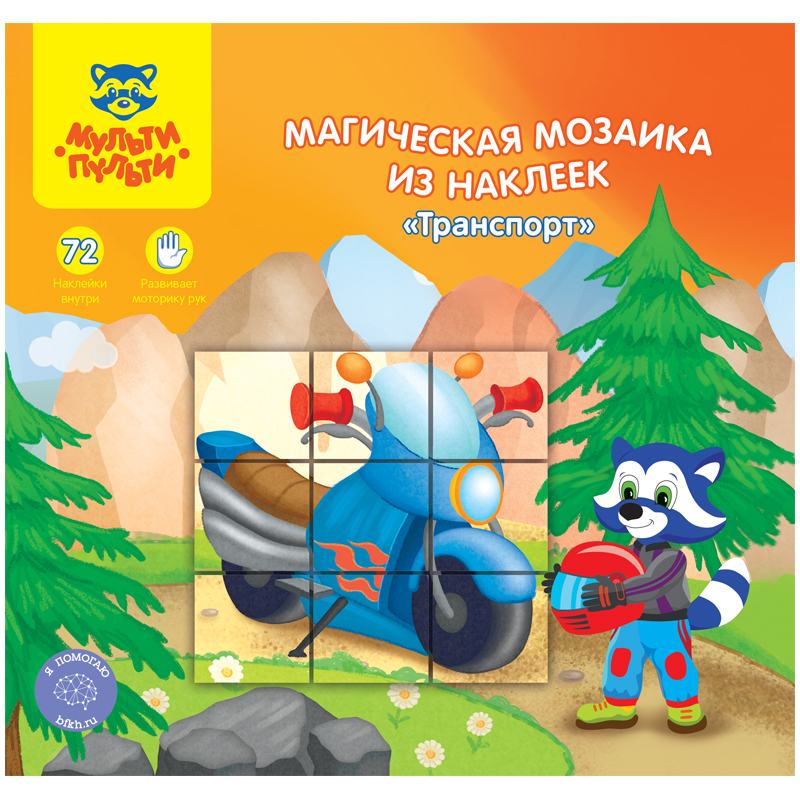 Магическая мозаика из наклеек Мульти-Пульти "Транспорт"