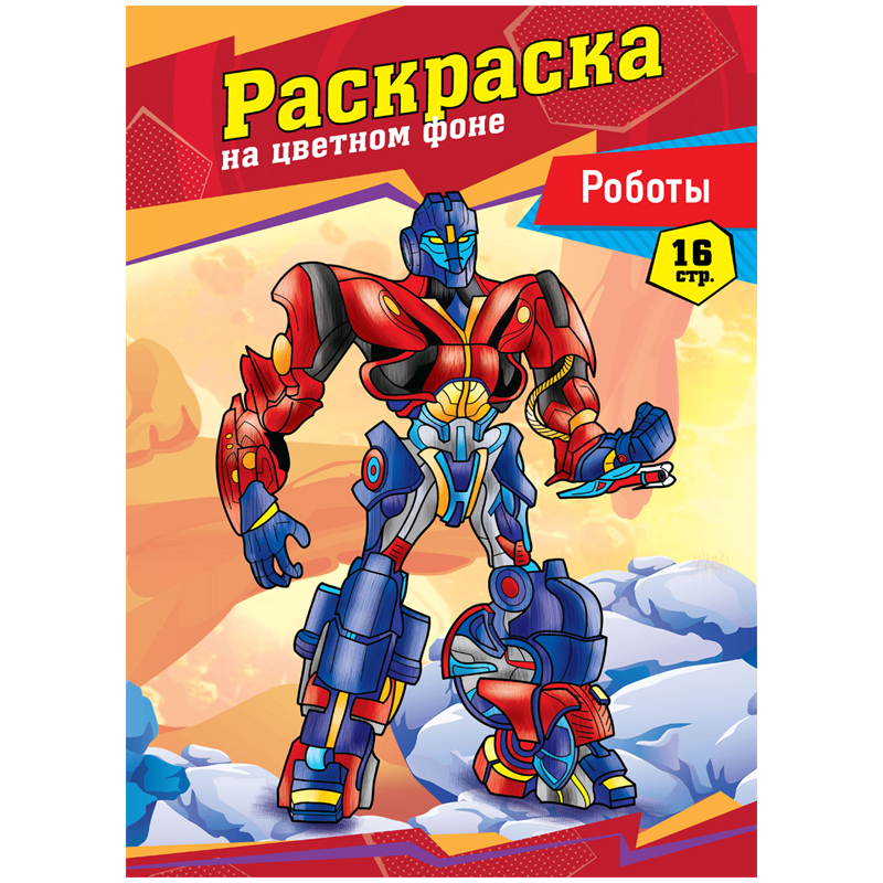 Раскраска А4, 16 стр., ArtSpace "Роботы"