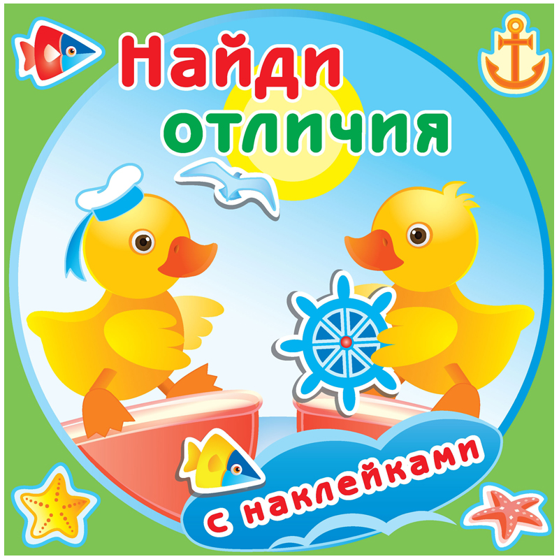 Книжка-задание Атберг98 225*225мм "Найди отличия. Утята", 12стр., с наклейками