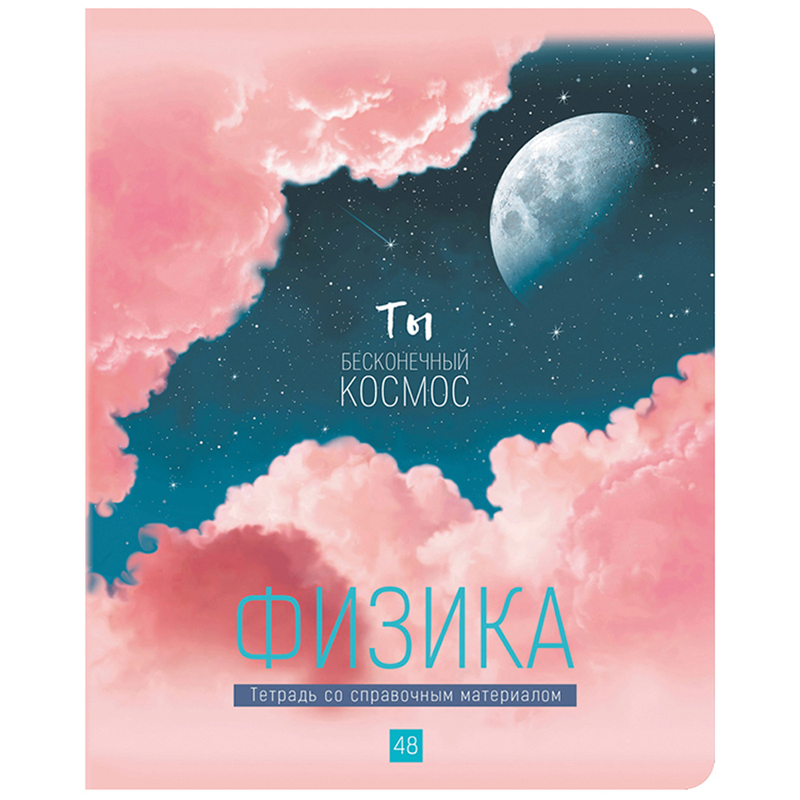 Тетрадь предметная 48л. BG "My Sky" - Физика, матовая ламинация, металлизация
