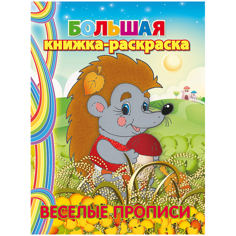 Большая книжка-раскраска на склейке A4, Триумф "Веселые прописи", 80стр.