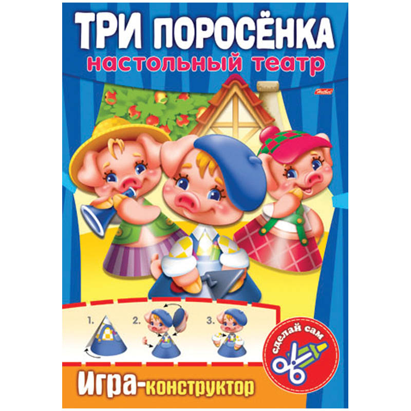 Игра-конструктор А4 Настольный театр "Три поросенка" (конус)