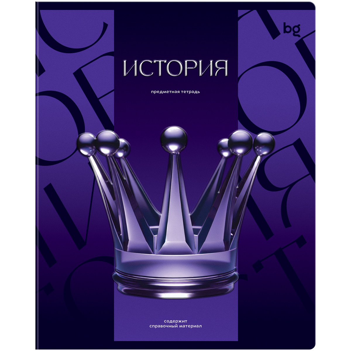 Тетрадь предметная 48л., BG "Темное стекло" - История, конгрев, твин-лак, 70г/м2