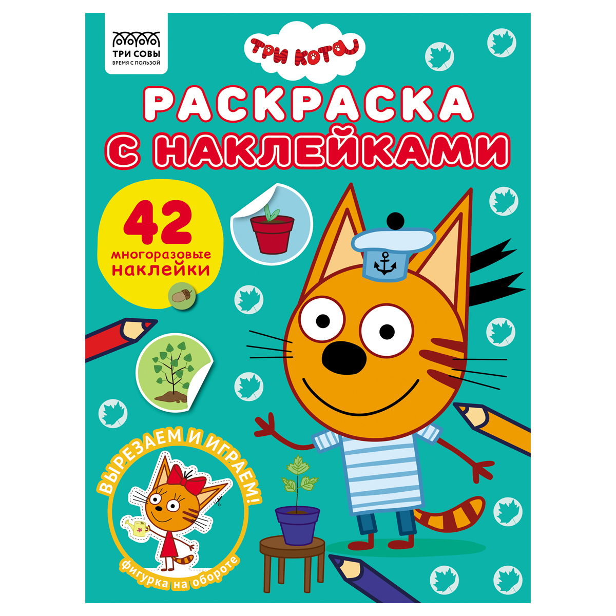 Раскраска с наклейками А4, 8стр., ТРИ СОВЫ "Три кота"